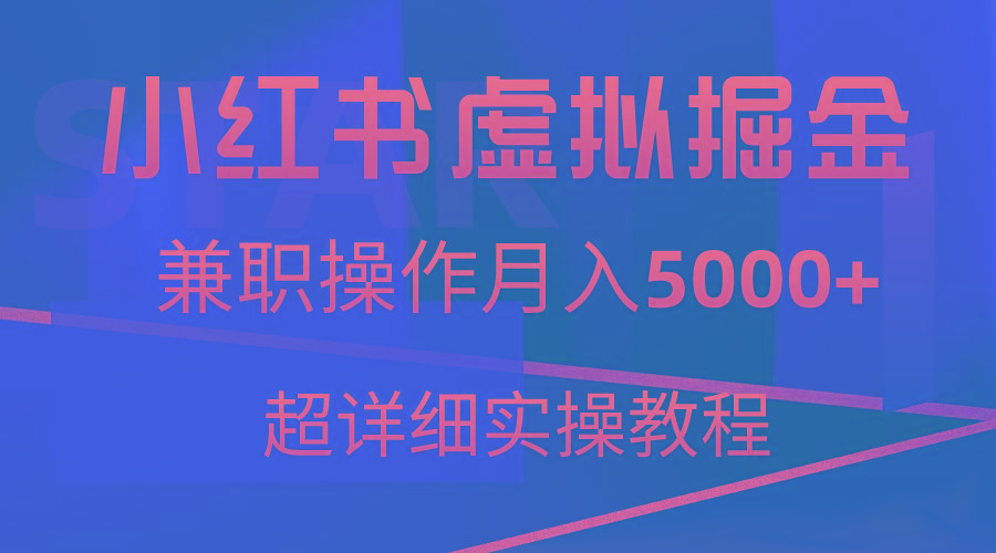 小红书虚拟掘金，兼职操作月入5000+，超详细教程-腾渊网创
