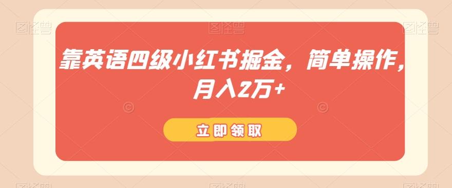 靠英语四级小红书掘金，简单操作，月入2万+-腾渊论坛