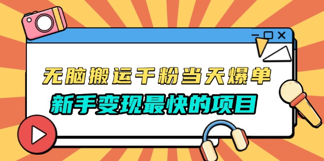 无脑搬运千粉当天必爆，免费带模板，新手变现最快的项目，没有之一-腾渊网创