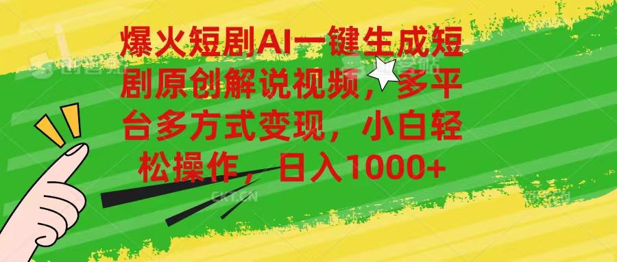 爆火短剧AI一键生成原创解说视频，多平台多方式变现，小白轻松操作，日...-腾渊网创