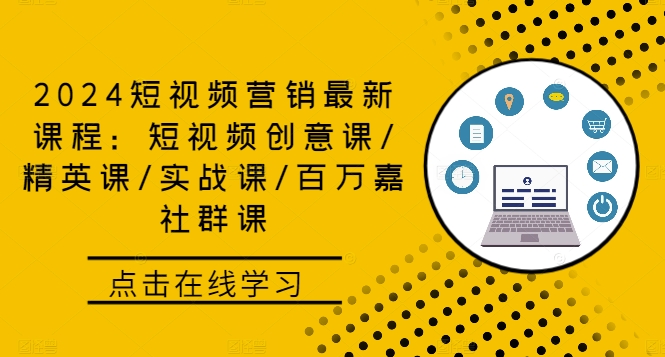 2024短视频营销最新课程：短视频创意课/精英课/实战课/百万嘉社群课-腾渊网创