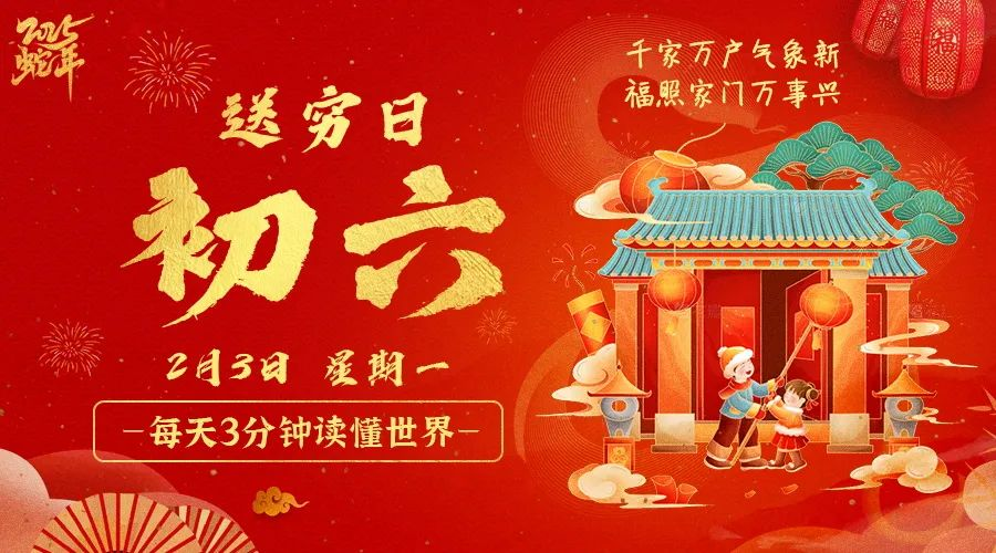 2025年02月03日新闻早讯，每天60s读懂世界-腾渊网创