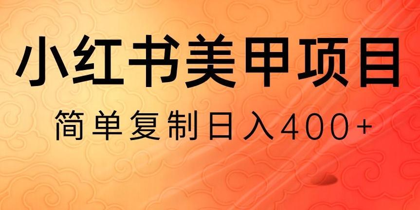 小红书搬砖项目，无货源美甲美睫，日入400一1000+【揭秘】-腾渊网创