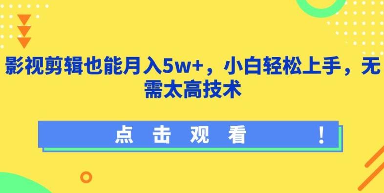 影视剪辑也能月入5w+，小白轻松上手，无需太高技术【揭秘】-腾渊网创