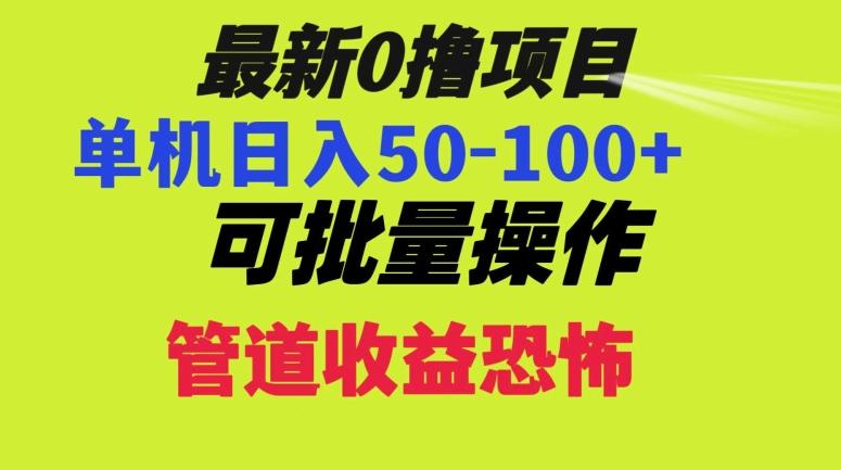 0撸项目，单机日入50-100+，批量操作，一天300轻松-腾渊论坛