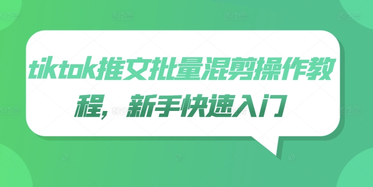 tiktok推文批量混剪操作教程，新手快速入门-腾渊网创