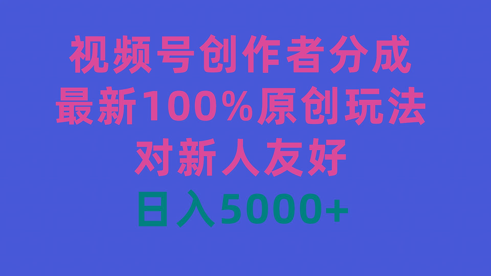 (9477期)视频号创作者分成，最新100%原创玩法，对新人友好，日入5000+-腾渊网创