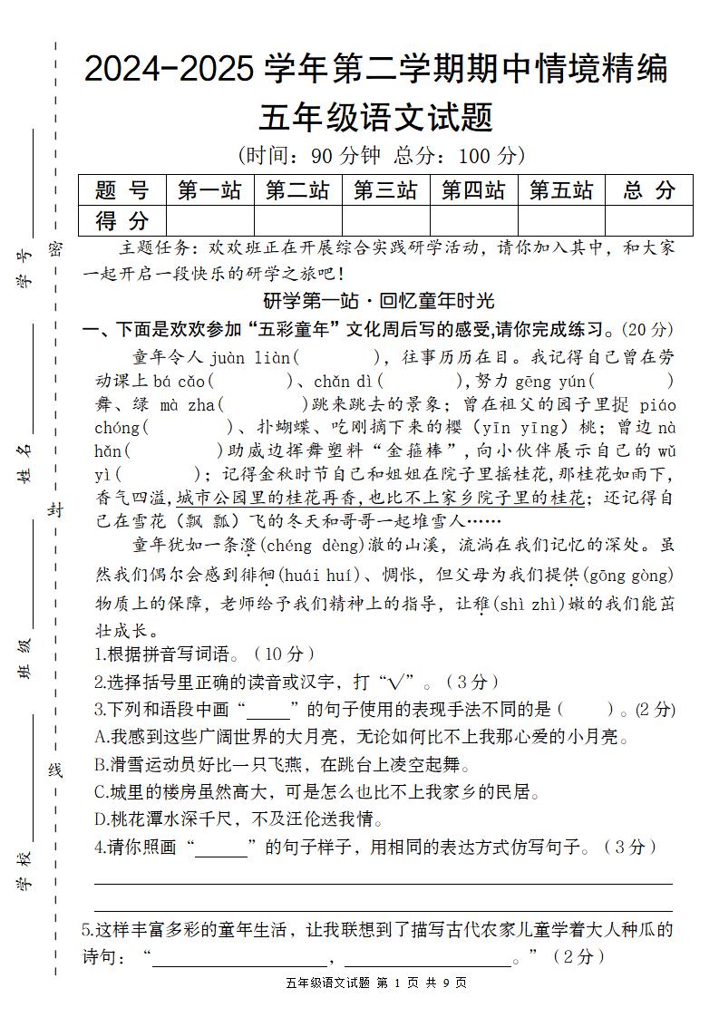 【2024-2025学年期中情境精编卷】五下语文-腾渊论坛