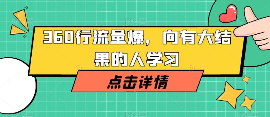 360行流量爆破，向有大结果的人学习-腾渊论坛