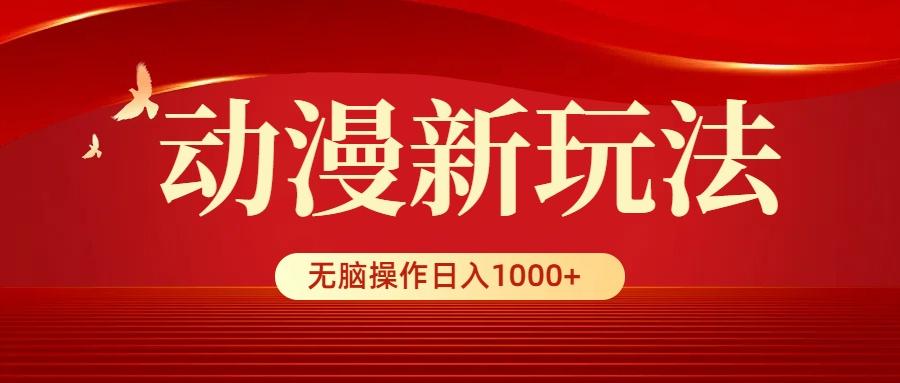 (9350期)动漫新玩法，条条爆款，5分钟1条100%原创，小白无脑操作日入1000+-腾渊网创