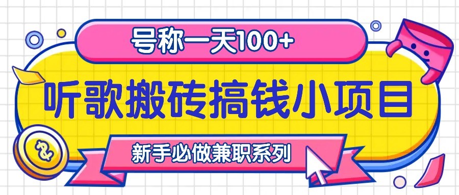 听歌搬砖搞钱小项目，号称一天100+新手必做系列-腾渊网创