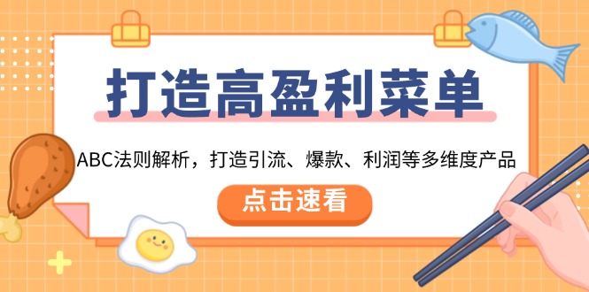 打造高盈利 菜单：ABC法则解析，打造引流、爆款、利润等多维度产品-腾渊网创