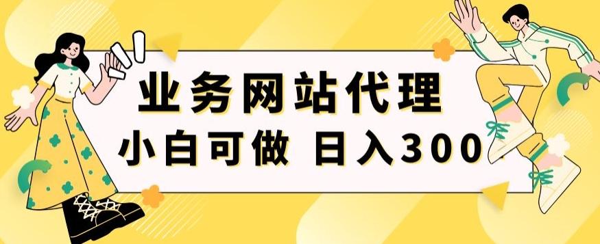 小白手机就能操作的业务网站代理项目，一单20，轻松日入300+-腾渊网创