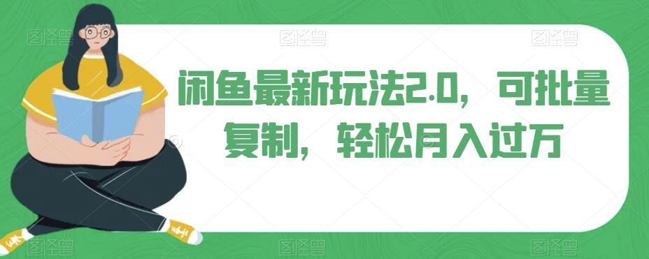 闲鱼最新玩法2.0，可批量复制，轻松月入过万-腾渊论坛