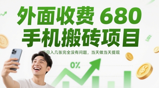 外面收费680手机搬砖项目，日入几张完全没有问题，当天做当天提现-腾渊网创