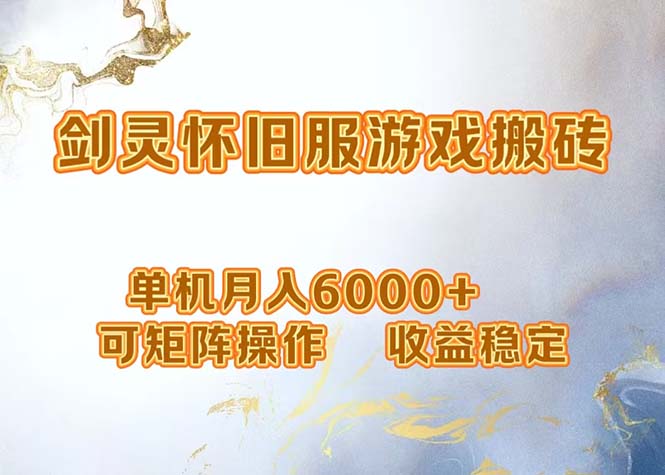 网游剑灵打金搬砖，单机月入6000+，可矩阵操作，收益稳定。-腾渊网创