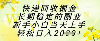 快递回收掘金项目，长期稳定的副业，新手小白当天上手，轻松日入1k+【揭秘】-腾渊论坛