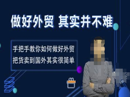 做好外贸并不难，手把手教你如何做好外贸，把货卖到国外其实很简单-腾渊网创