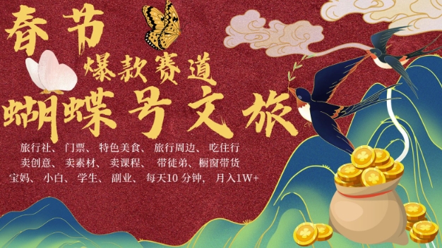 AI春节搞钱4.0升级版，蝴蝶号超火爆文旅赛道，批量出内容，每日轻松十分钟  月入米1W-腾渊网创