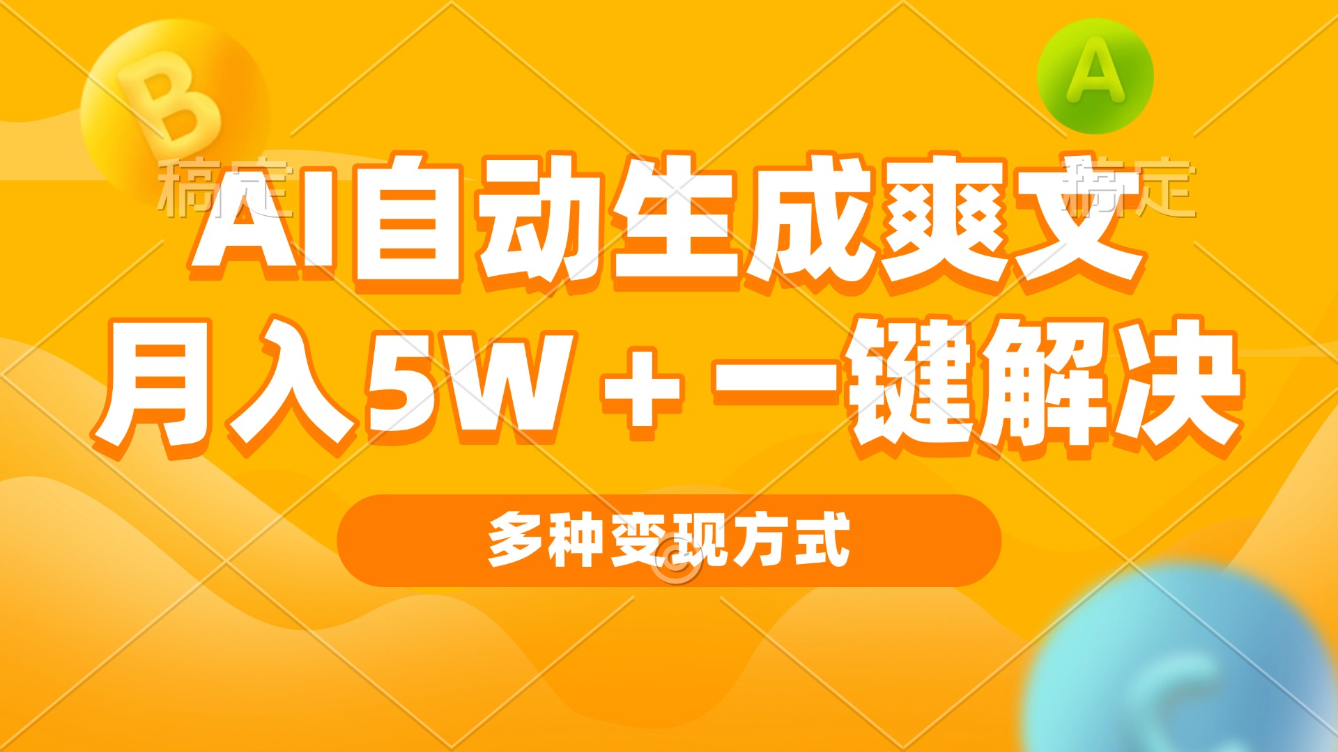 AI自动生成爽文 月入5w+一键解决 多种变现方式 看完就会-腾渊网创