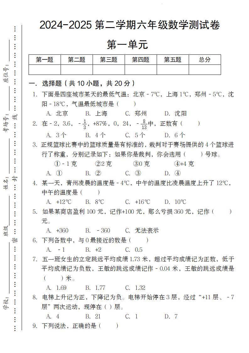 【人教版】2024-2025第二学期六年级下册数学测试卷第一单元-腾渊网创