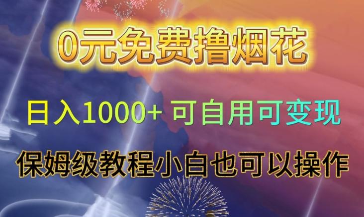 0元免费撸烟花日入1000+可自用可变现保姆级教程小白也可以操作【仅揭秘】-腾渊论坛