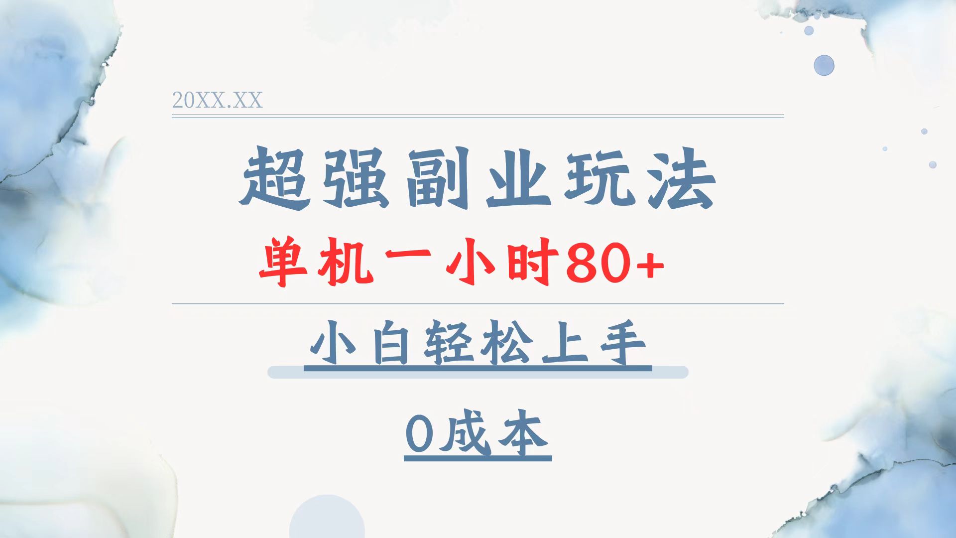 超强副业玩法，单机一小时80+，小白轻松上手，0成本-腾渊网创