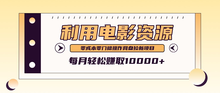 利用信息差操作电影资源，零成本高需求操作简单，每月轻松赚取10000+-腾渊网创