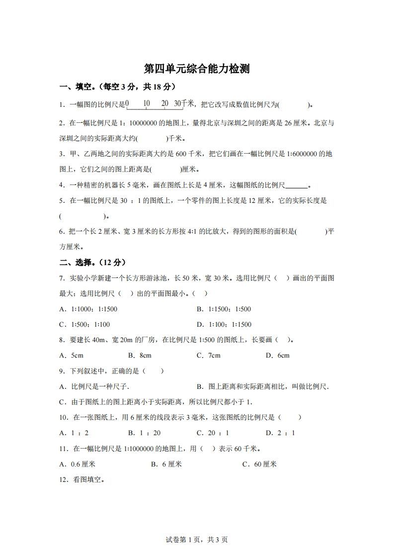 青岛63版数学六年级下册第四单元《快乐足球——比例尺》单元测试卷-腾渊网创