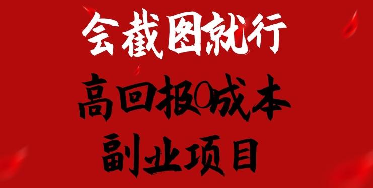 会截图就行，高回报0成本副业项目，卖离婚模板一天1.5k+【揭秘】-腾渊论坛