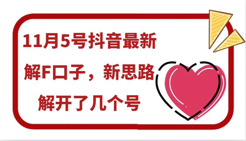 11月5号抖音最新解F口子，新思路解开了几个号-腾渊网创