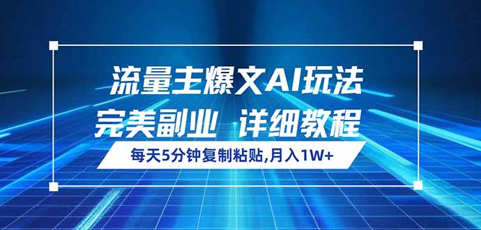 流量主爆文AI玩法，每天5分钟复制粘贴，完美副业，月入1W+-腾渊网创