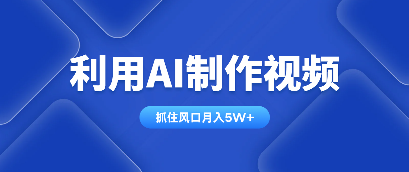 利用AI制作视频，学会一种方法全平台通用月入5W＋-腾渊论坛