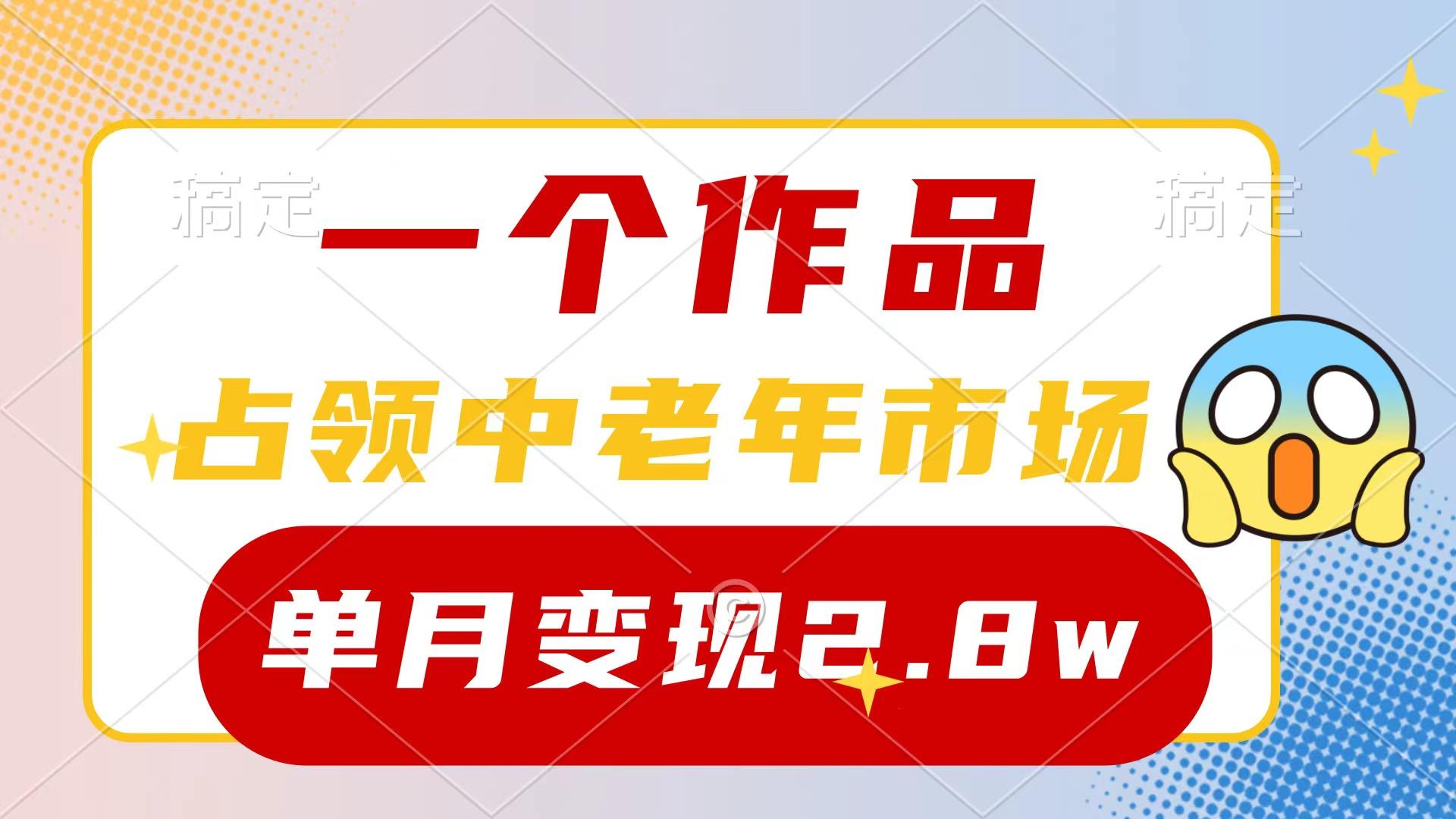(10037期)一个作品，占领中老年市场，新号0粉都能做，7条作品涨粉4000+单月变现2.8w-腾渊论坛