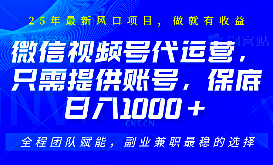 2025视频号代运营，只需提供账号，无需剪辑直播和运营，只管坐收佣金，单日保底1000+-腾渊网创