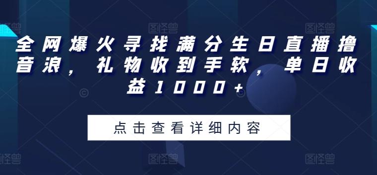 全网爆火寻找满分生日直播撸音浪，礼物收到手软，单日收益1000+【揭秘】-腾渊论坛