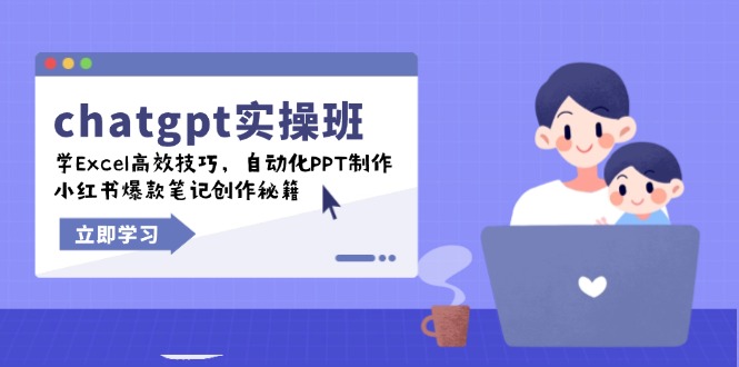 chatgpt实战班，学Excel高效技巧，自动化PPT制作，小红书爆款笔记创作秘籍-腾渊网创