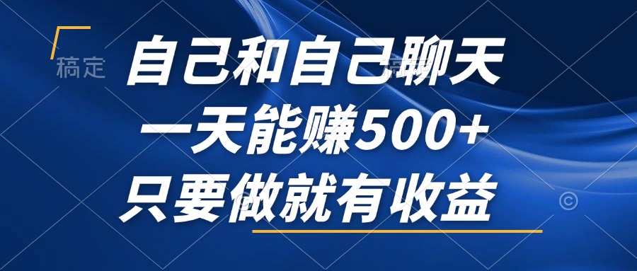 自己和自己聊天，一天能赚500+，只要做就有收益，不可错过的风口项目！-腾渊论坛