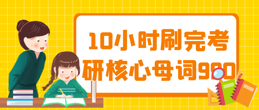 10小时刷完考研核心母词990-腾渊论坛