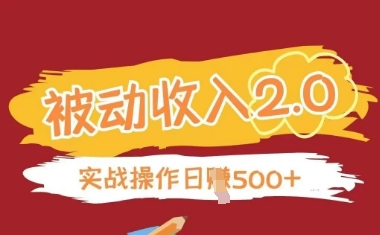 被动收入项目2.0，正规项目，无需引流，简单易懂，被动收益-腾渊论坛