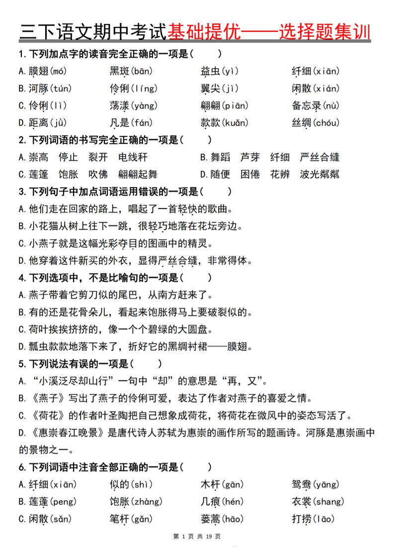 三下语文期中考试基础提优——选择题集训空白-腾渊网创
