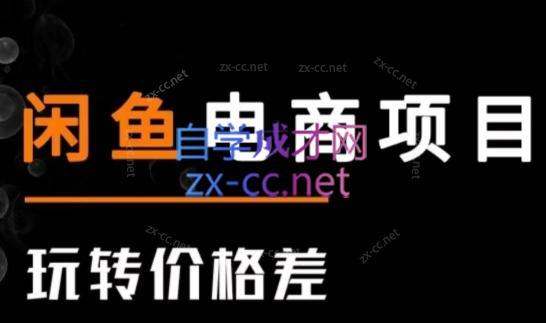 亿创繁星·闲鱼电商项目(玩转价格差)-腾渊网创