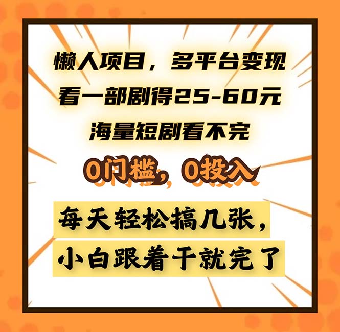 懒人项目，多平台变现，看一部剧得25~60，海量短剧看不完，0门槛，0投...-腾渊网创