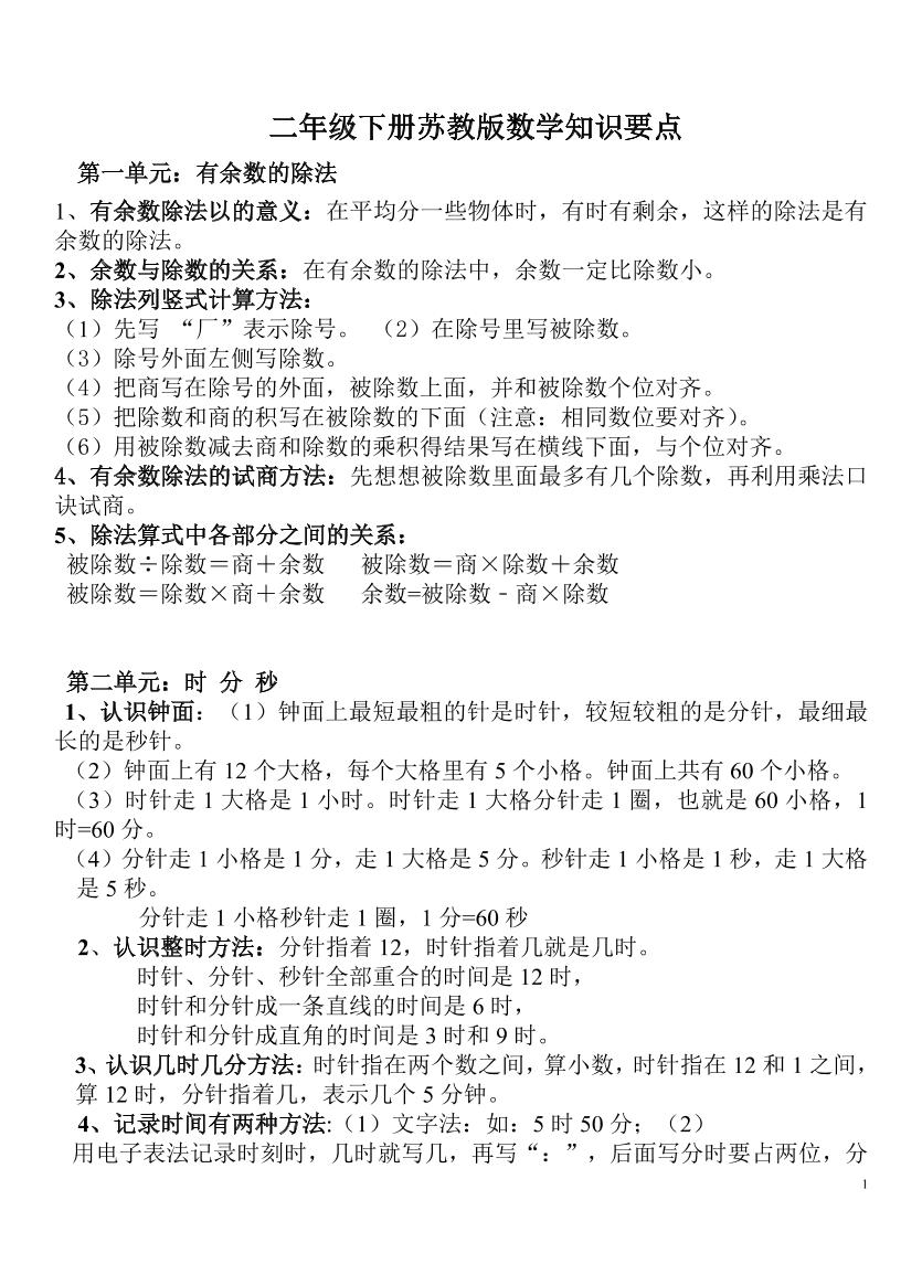 二下苏教版数学知识要点-腾渊网创