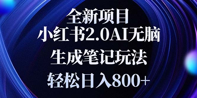全新小红书2.0无脑生成笔记玩法轻松日入800+小白新手简单上手操作-腾渊网创