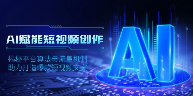 AI赋能短视频创作，揭秘平台算法与流量机制，助力打造爆款短视频文案-腾渊网创