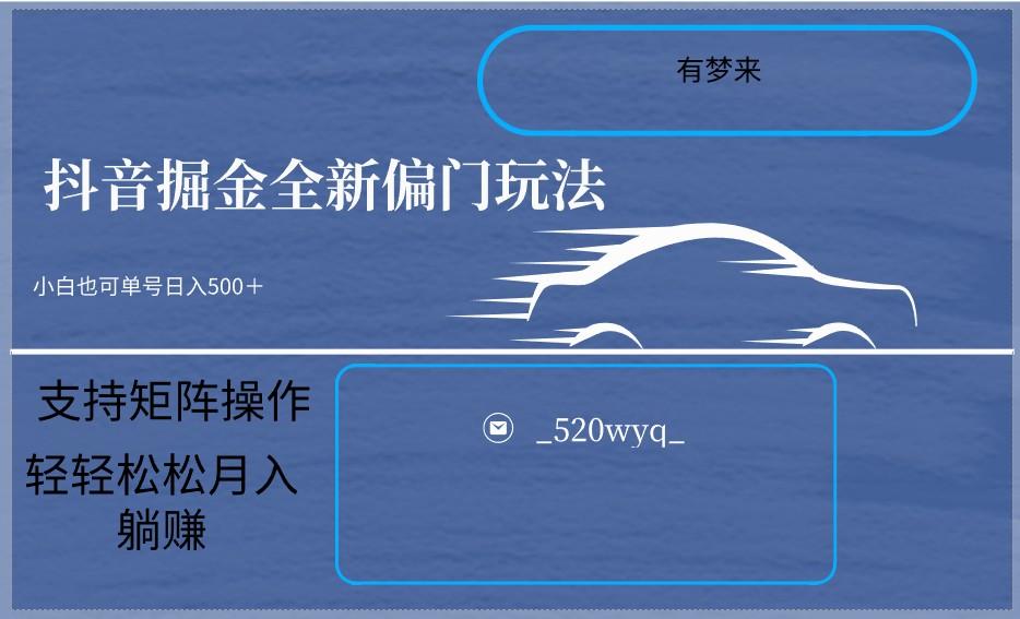 2024抖音全新掘金玩法5.0，小白在家就能轻松日入500＋，支持矩阵操作-腾渊论坛