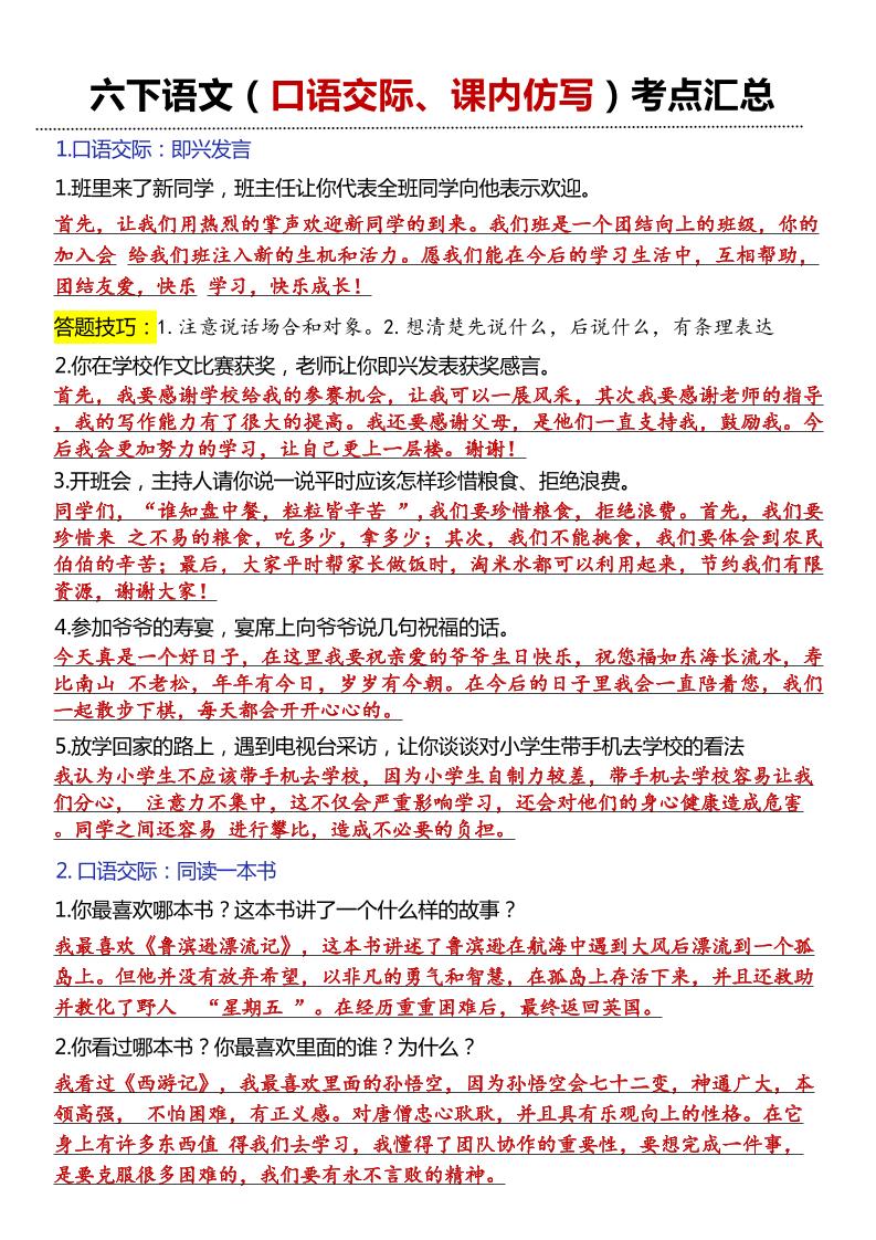 六年级下语文口语交际和小练笔及课内仿写-腾渊网创