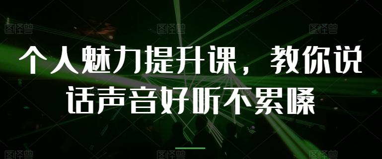 个人魅力提升课，教你说话声音好听不累嗓-腾渊论坛
