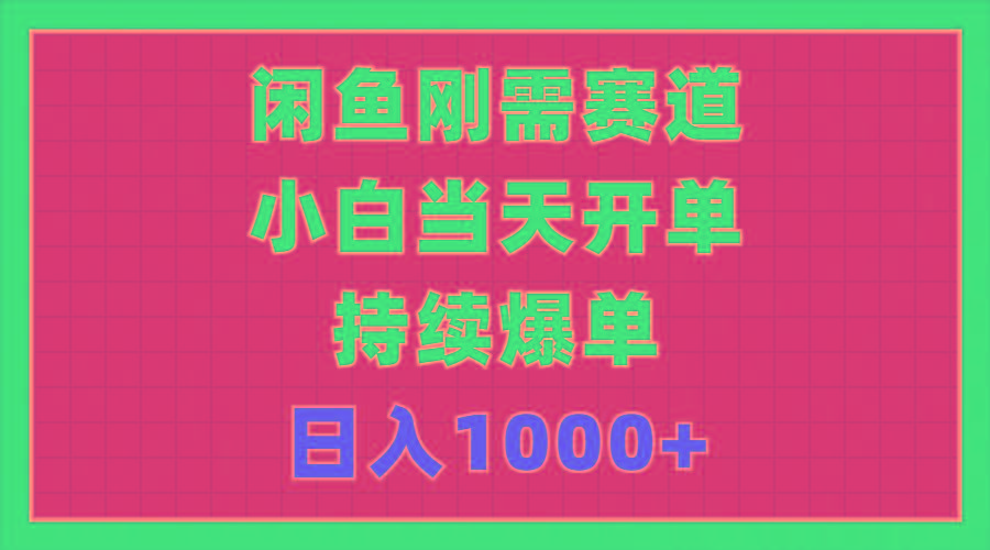 闲鱼刚需赛道，小白当天开单，持续爆单，日入1000+-腾渊论坛